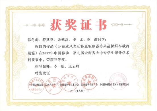 2017-第九届云南省大中专员工课外学术科技节“挑战杯”省级获奖证书-韩冬虎