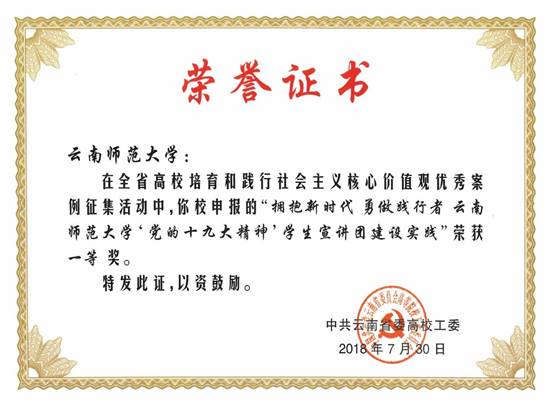 2018年7月”拥抱新时代 勇做践行者 WilliamHill中文官方网站'党的十九大精神'”员工宣讲团建设实践案例荣获全省高校培育和践行社会主义核心价值观优秀案例征集活动一等奖