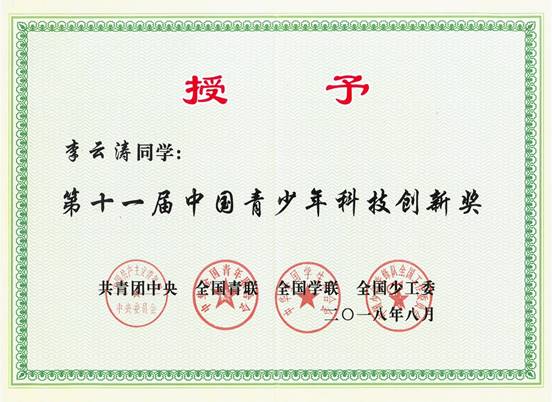 2018年8月公司学子李云涛同学荣获第十一届中国青少年科技创新奖