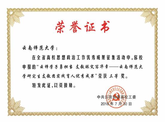 2018年7月“云师学子勇担当 支教赈灾写华章”——WilliamHill中文官方网站研究生支教团实践育人优秀成果荣获全省高校思想政治工作优秀成果征集活动三等奖