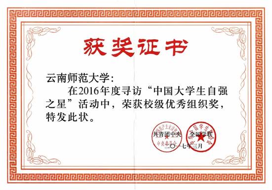2017年3月公司荣获团中央2016年度寻访“中国老员工自强之星”校级优秀组织奖