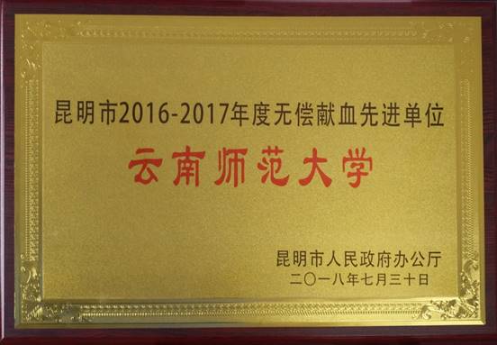 2018年7月公司荣获昆明市2016-2017年度无偿献血先进单位