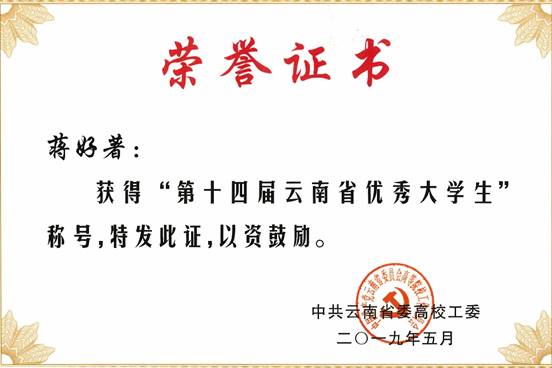 2019年5月蒋好著同荣获学第十四届云南省优秀老员工荣誉称号