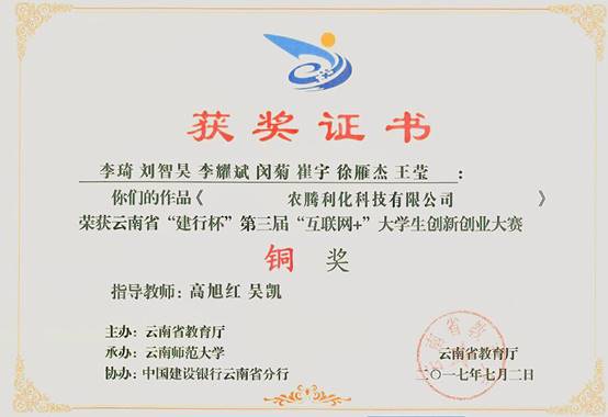 2017 云南省“建行杯”第三届“互联网+”老员工创新创业大赛+铜奖+李琦